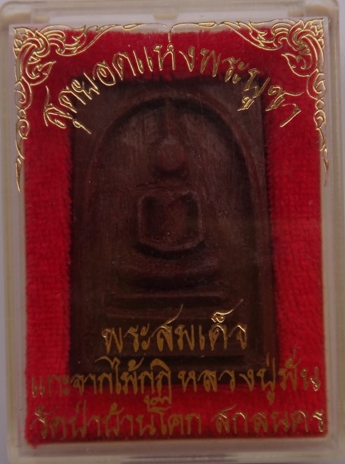 พระสมเด็จ แกะจากไม้กุฎิหลวงปู่มั่น วัดป่าบ้านโคก สกลนคร เคาะ เดียว