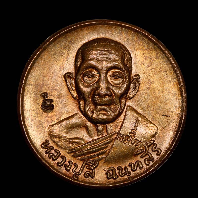 เหรียญขวัญถุงโภคทรัพย์ หลวงปู่สี วัดเขาถ้ำบุญนาค นครสวรรค์