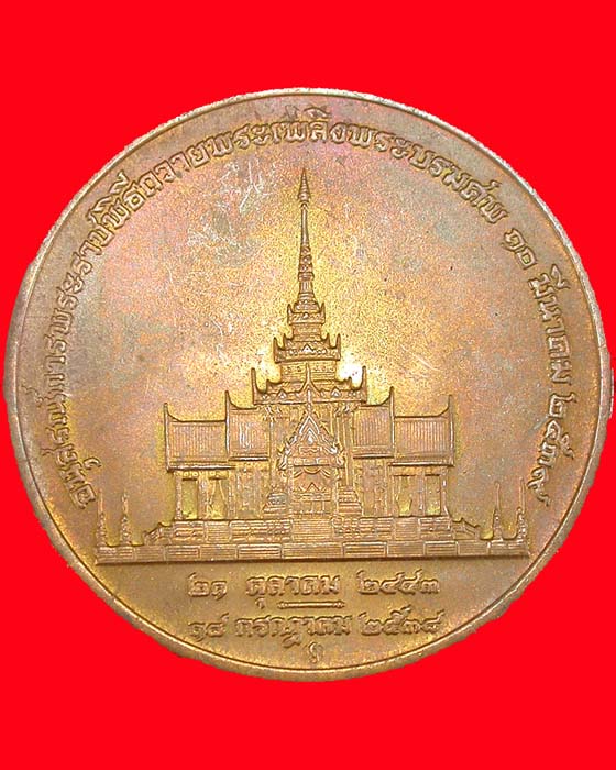 เหรียญสมเด็จย่า อนุสรณ์พระราชพิธีถวายพระเพลิงพระบรมศพ ปี39 สวยมาก เคาะเดียวครับ