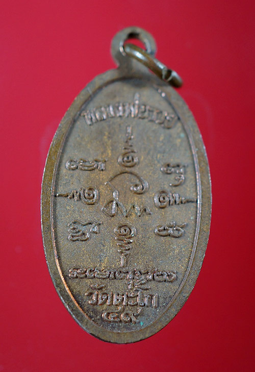 เหรียญแจกทาน...หลวงพ่อรวย...วัดตะโก...ปี2549...เนื้อทองแดง