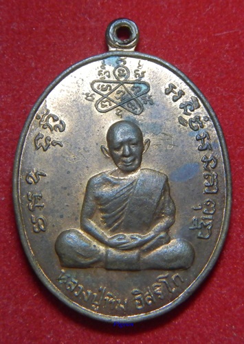  เหรียญเจริญบารมี หลวงพ่อ สาคร วัดหนองกรับ