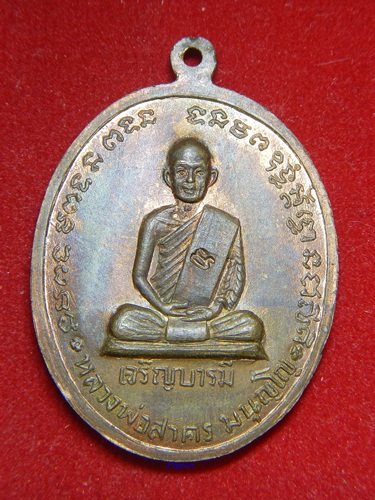  เหรียญเจริญบารมี หลวงพ่อ สาคร วัดหนองกรับ
