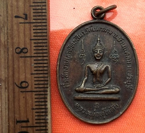 เริ่ม 10 บาท กับ เหรียญหลวงพ่อสุโขทัย วัดในกลาง จ.เพชรบุรี  ..DC221