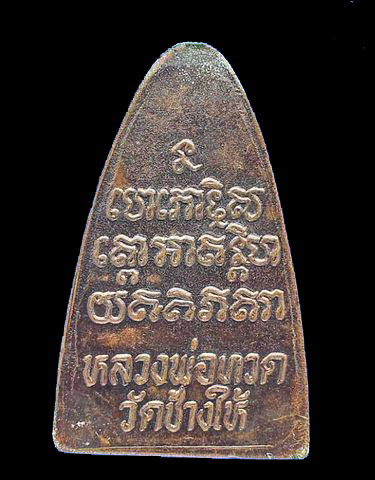 หลวงปู่ทวด ปี2524 เนื้อโลหะ วัดช้างให้ ((แถม))ตลับเงินแท้ (((รับประกันพระแท้ทุกสนาม)))