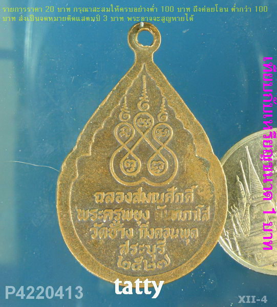 หลวงพ่อกร่าง วัดช้าง กิ๋งอ.ดอนพุด สระบุรี ปี 2527