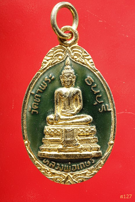 เหรียญหลวงพ่อเกษร วัดท่าพระ หลังพระประจำวันพุธ