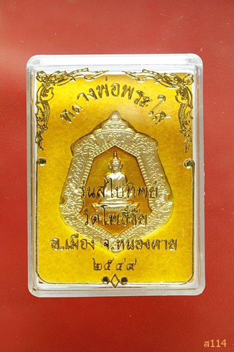 เหรียญหลวงพ่อพระใส วัดโพธิ์ชัย  รุ่นสไบทิพย์ ปี ๒๕๔๙ พร้อมกล่องเดิม