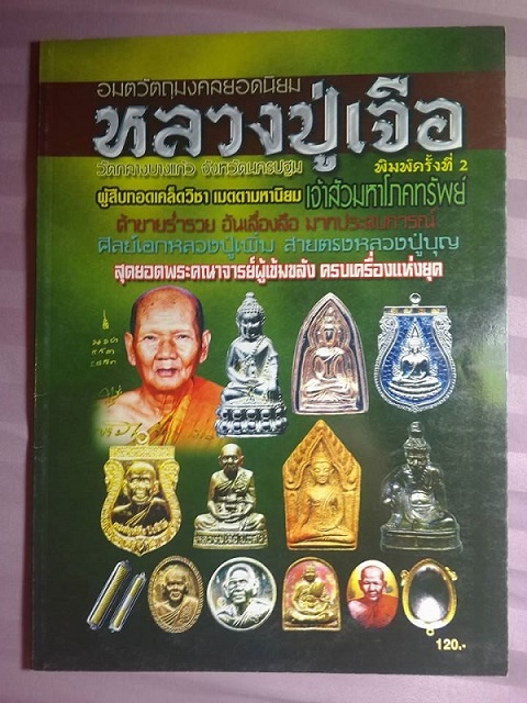 เคาะเดียวครับ หนังสือ หลวงปู่เจือ วัดกลางบางแก้ว สภาพใหม่