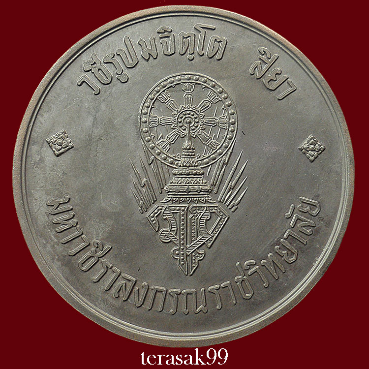 เหรียญบาตรน้ำมนต์กรรมการ สมเด็จพระบรมฯ(ร.10)ทรงผนวช หลวงปู่โต๊ะและเกจิมากมายร่วมปลุกเสก(258)