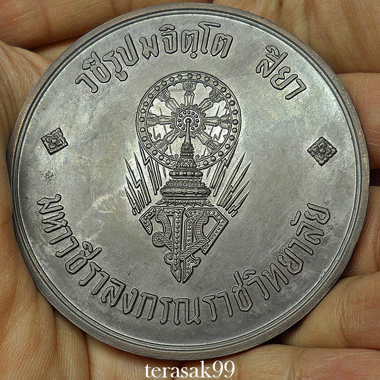 เหรียญบาตรน้ำมนต์กรรมการ สมเด็จพระบรมฯ(ร.10)ทรงผนวช หลวงปู่โต๊ะและเกจิมากมายร่วมปลุกเสก(258)