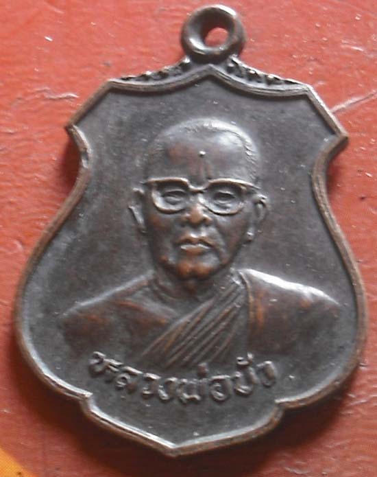 เหรียญหลวงพ่อบัว วัดแสวงหา จ.อ่างทอง  ปี2528