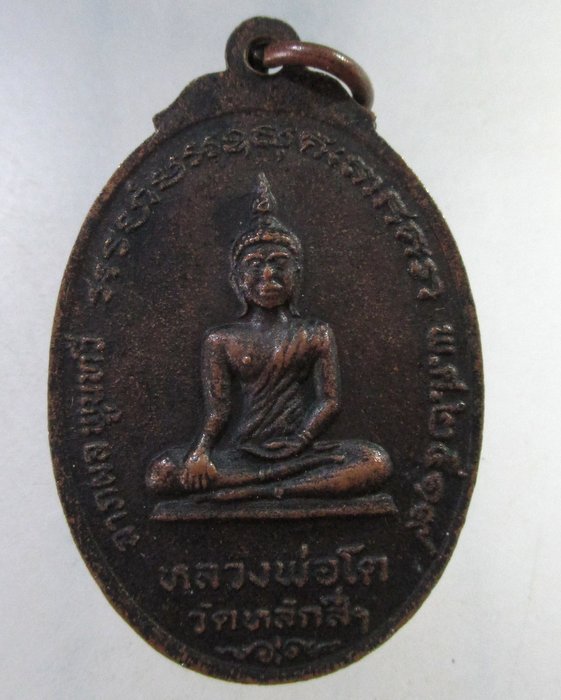 ๒๐ เหรียญพระครูพิพัฒน์สาครธรรม -หลวงพ่อโต วัดหลักสี่ จ สมุทรสาคร ปี๑๙