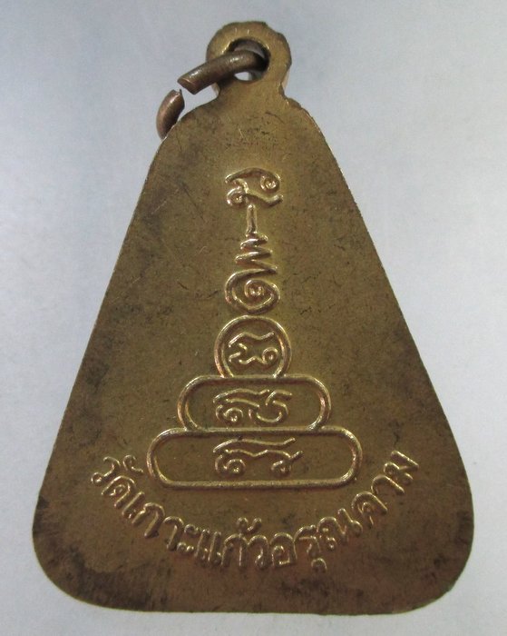 ๒๐ เหรียญหลวงพ่อเงิน วัดบางคลาน ออกวัดเกาะแก้วอรุณคาราม