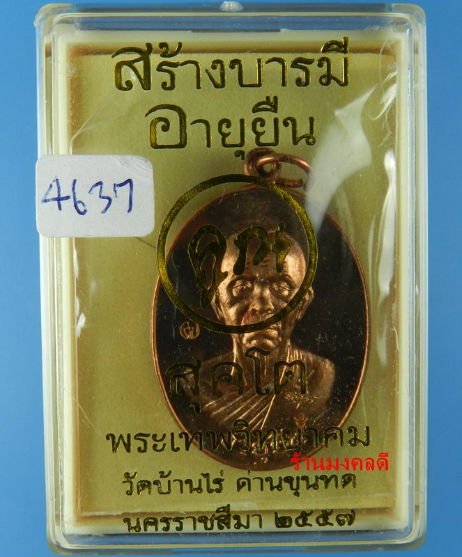 เหรียญหลวงพ่อคูณ ปริสุทโธ วัดบ้านไร่ รุ่นสร้างบารมี อายุยืน พิมพ์ครึ่งองค์ เนื้อทองแดง ปี57 เลข4637