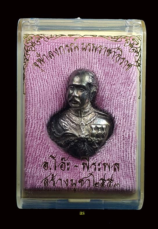 รูปหล่อรัชกาลที่5 เนื้อเงิน ปี53  