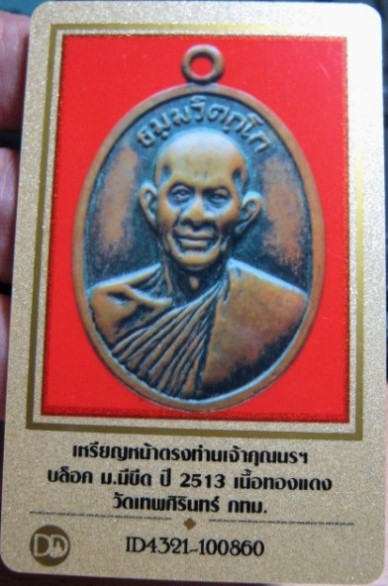 บัตรรับประกันพระแท้