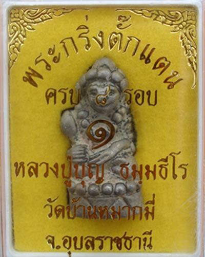กริ่งตั๊กแตน หลวงปู่บุญ ธมฺมธีโร วัดบ้านหมากมี่ จ.อุบลราชธานี เนื้อสำริดแก่เงิน หมายเลข ๓๘๑ 