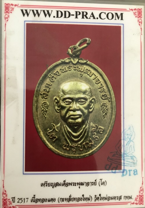 บัตรรับประกันพระแท้