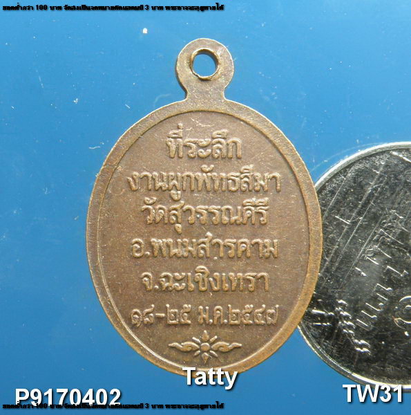 เหรียญวัดสุวรรณคีรี อ.พนมสารคาม ฉะเชิงเทรา