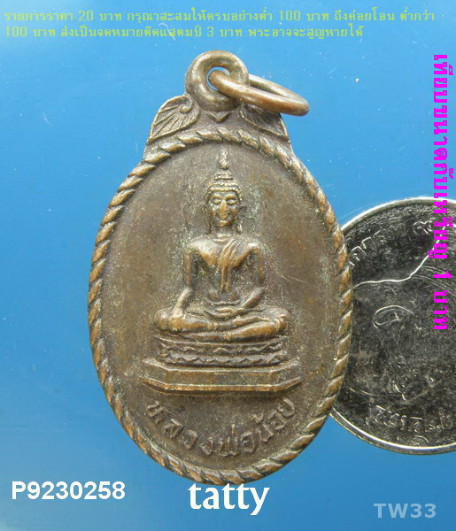 หลวงพ่อน้อย วัดหนองอ้ายสาม จ.ชัยนาท ปี 2536
