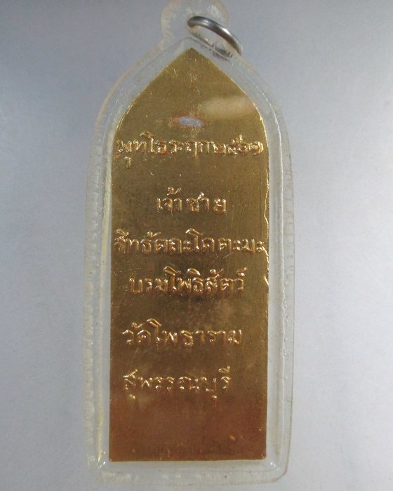 ๒๐ เหรียญเจ้าชาย สิทธัตถะโคตะมะ หลวงพ่อขอม วัดไผ่โรงวัว กะไหล่ทอง ปี ๑๑