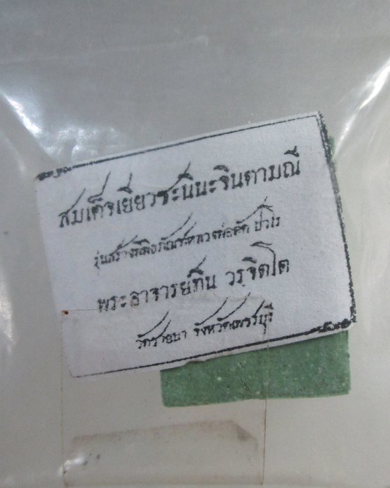 เคาะเดียว สมเด็จเยี่ยวขะนีนะจินดามณี(รุ่นแรก)พระอาจารย์ทิน วัดชายนา (ศิษย์เอกหลวงพ่อตัด)