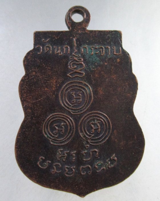 ๒๐ เหรียญหลวงพ่อขัน วัดนกกระจาบ จ อยุธยา ยุคหลัง