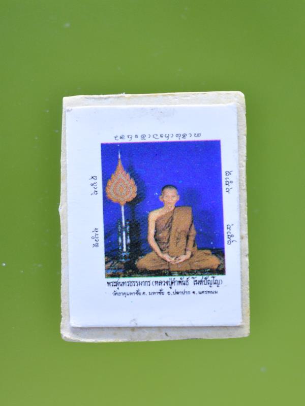 พระสมเด็จหลวงปู่คำพันธ์ หลังติดรูป สภาพสวย