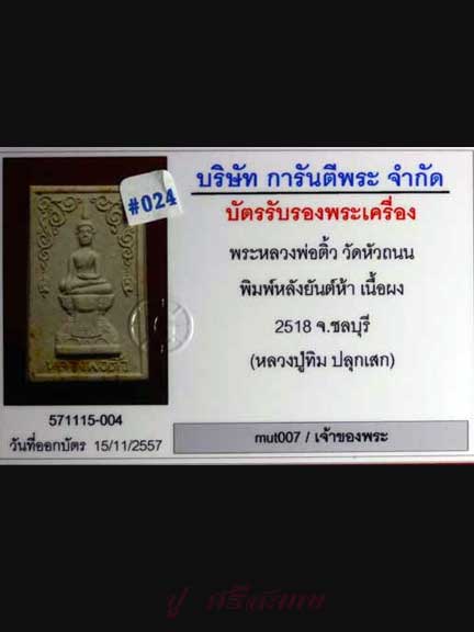 บัตรรับประกันพระแท้