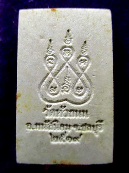 พระหลวงพ่อติ้ว วัดหัวถนน เนื้อผง ปี 2518 จ.ชลบุรี (หลวงปู่ทิม ปลุกเสก)