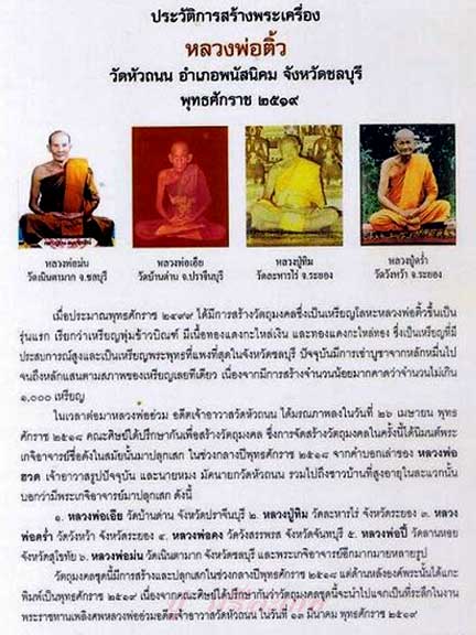 พระหลวงพ่อติ้ว วัดหัวถนน เนื้อผง ปี 2518 จ.ชลบุรี (หลวงปู่ทิม ปลุกเสก)