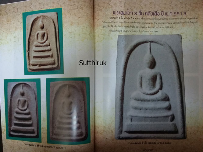 หนังสือ รวมภาพวัตถุมงคลยอดนิยม ท่านเจ้าคุณนรฯ วัดเทพศิรินทราวาส กรุงเทพมหานคร