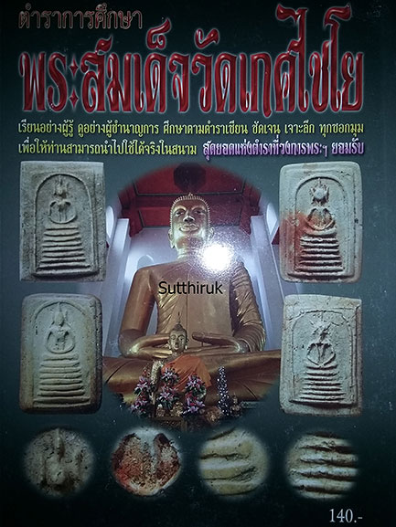 หนังสือ ตำราการศึกษา พระสมเด็จวัดเกศไชโย (ชี้จุดลับ-ตำหนิพิมพ์)