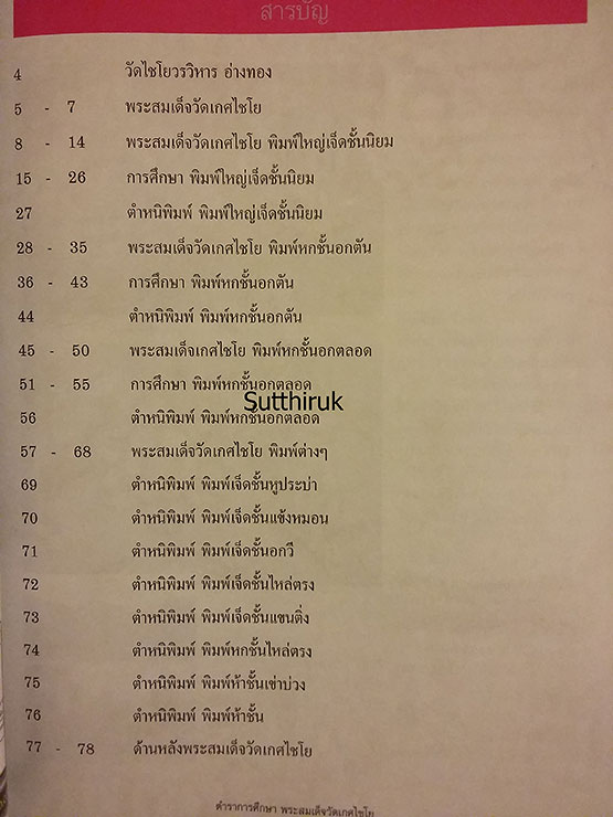 หนังสือ ตำราการศึกษา พระสมเด็จวัดเกศไชโย (ชี้จุดลับ-ตำหนิพิมพ์)