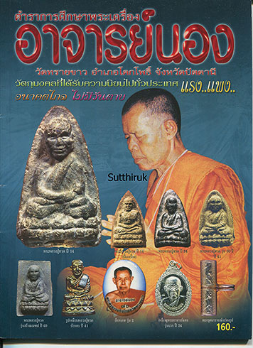 หนังสือ ตำราการศึกษาพระเครื่อง อาจารย์นอง วัดทรายขาว อ.โคกโพธิ์ จ.ปัตตานี