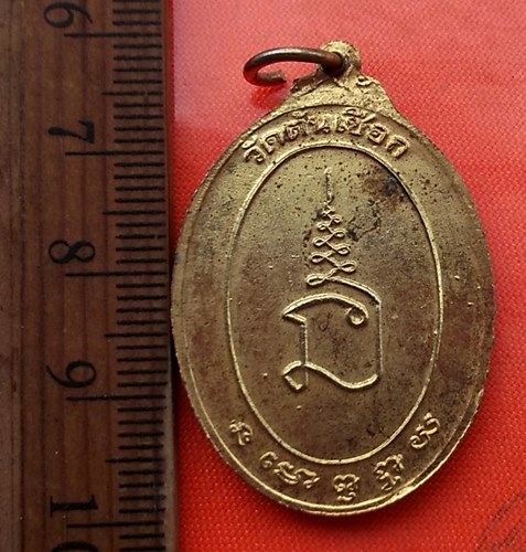 เริ่ม 10 บาท กับ  เหรียญพระครูนนทกิจพิศาล วัดต้นเชือก นนทบุรี....DD299