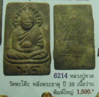 **วัดใจ**หลวงปู่ทวดเนื้อว่านสี่เหลี่ยม วัดพะโค๊ะ หลังพระธาตุ พิมพ์ใหญ่ ปี ๒๕๓๘**สวยๆ เชิญชมครับ