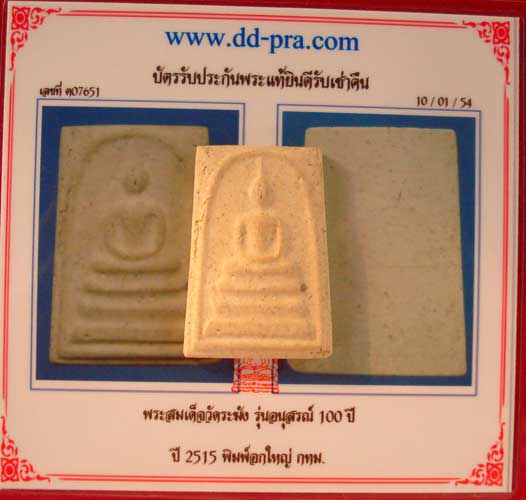 สมเด็จวัดระฆัง รุ่นอนุสรณ์ 100 ปี สร้างปี 2515 พิมพ์อกใหญ่