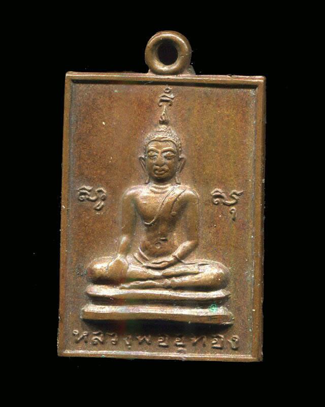 ถูกสุด สะดุดใจ...เหรียญหลวงพ่ออู่ทอง วัดสว่างภพ จ.ปทุมธานี ปี 2516 เนื้อทองแดง สวยเดิม
