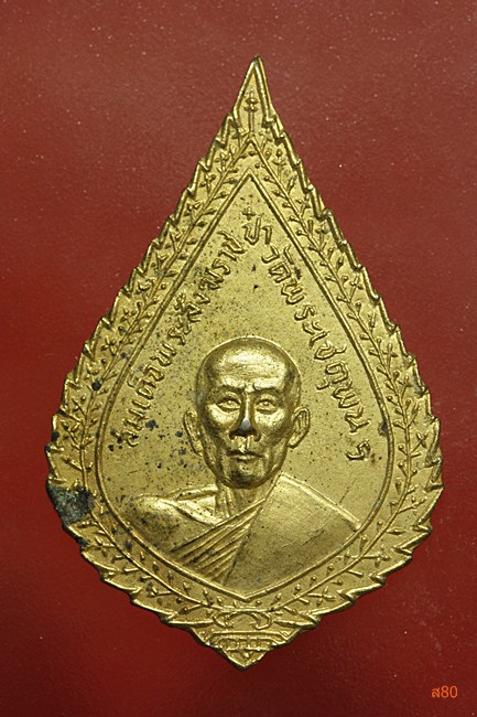เหรียญสมเด็จพระสังฆราช (ป๋า) ออวัดมงคลนิมิตร (แขมโค้ง) ปี 2516