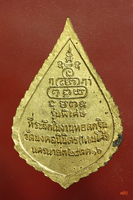 เหรียญสมเด็จพระสังฆราช (ป๋า) ออวัดมงคลนิมิตร (แขมโค้ง) ปี 2516