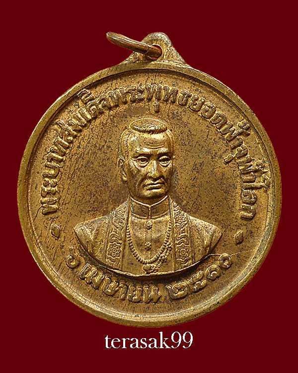 เหรียญ ร.1 วัดพระเชตุพนฯ ปี2510 เนื้อทองแดง ราคาเบาๆ