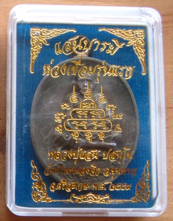 เหรียญแสนบารมี ห่วงเชื่อม รุ่นแรก หลวงปู่แสน วัดบ้านหนองจิก ศรีสะเกษ ปี2559เลข872เนื้อผานไถโบราณ+กล่