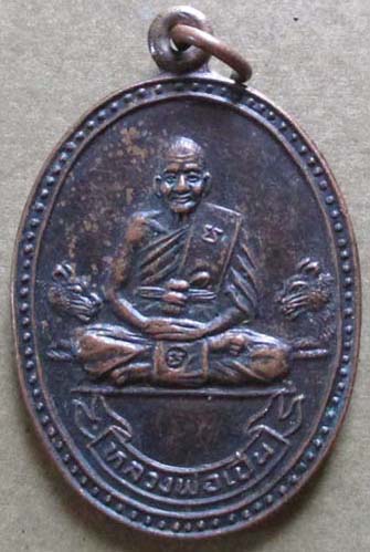 เหรียญหลวงพ่อเปิ่น วัดบางพระ  ปี2534 เนื้อทองแดง