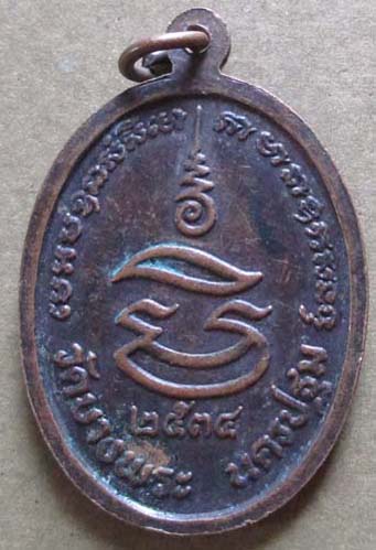 เหรียญหลวงพ่อเปิ่น วัดบางพระ  ปี2534 เนื้อทองแดง