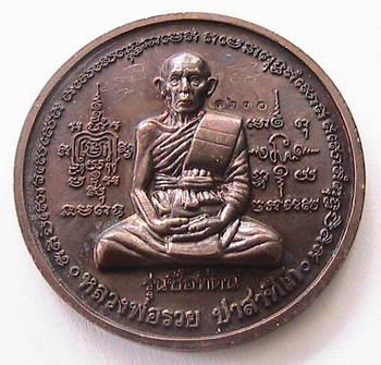 เหรียญหลวงพ่อรวย รุ่นซื้อที่ดิน 2541 เนื้อทองแดง