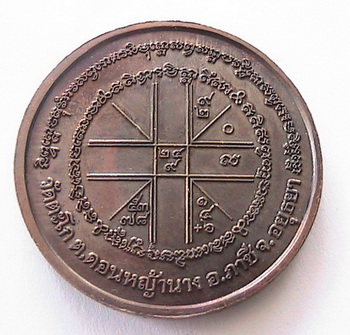 เหรียญหลวงพ่อรวย รุ่นซื้อที่ดิน 2541 เนื้อทองแดง