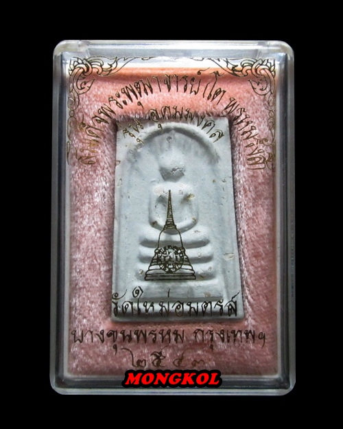 พระสมเด็จวัดบางขุนพรหม ( วัดใหม่อมตรส ) พิมพ์เจดีย์ พิเศษ เนื้อผงโรยผงกรุ พ.ศ.2543 กทม.