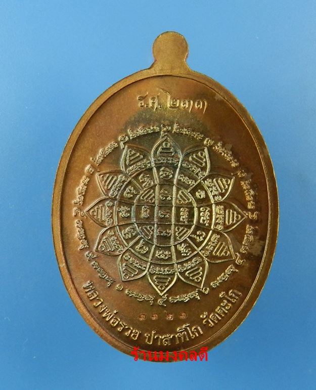 เหรียญหลวงพ่อรวย ปาสาทิโก รุ่นรวย คูณ ทอง วัดตะโก เนื้อทองแดงมันปู No.3323 ปี58 !!!เคาะแรกแดง