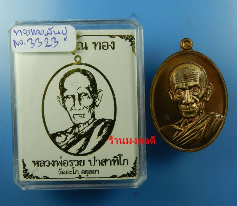 เหรียญหลวงพ่อรวย ปาสาทิโก รุ่นรวย คูณ ทอง วัดตะโก เนื้อทองแดงมันปู No.3323 ปี58 !!!เคาะแรกแดง